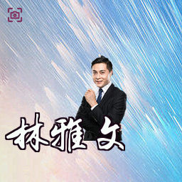 林雅文