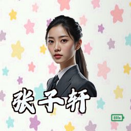 张子轩